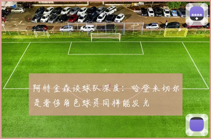 阿特金森谈球队深度：哈登米切尔是奢侈角色球员同样能发光