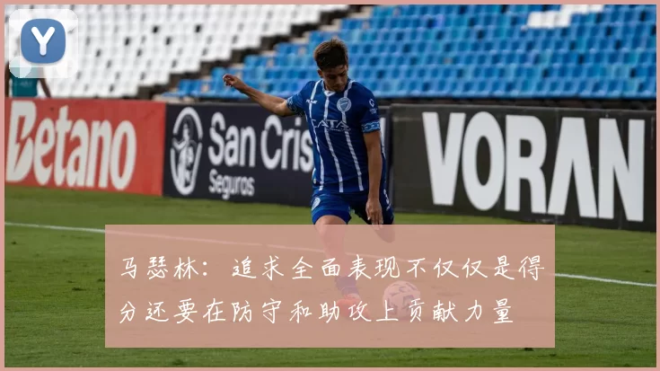 马瑟林：追求全面表现不仅仅是得分还要在防守和助攻上贡献力量