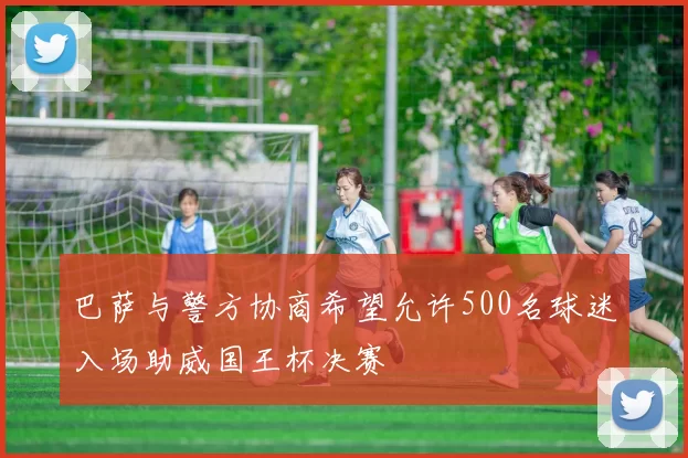 巴萨与警方协商希望允许500名球迷入场助威国王杯决赛