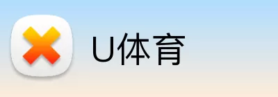 U体育 Logo